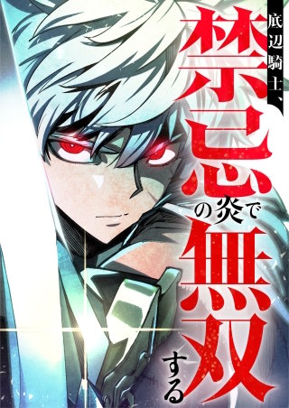 底辺騎士、禁忌の炎で無双する　12話