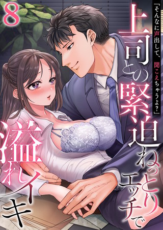 「そんなに声出して、聞こえちゃうよ？」上司との緊迫ねっとりエッチで溢れイキ　8巻～著:色鳥ラムネ～