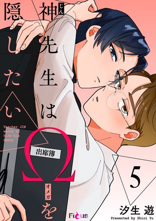 神先生はΩを隠したい 5巻
