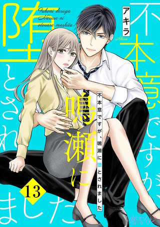 不本意ですが、鳴瀬に堕とされました 13巻