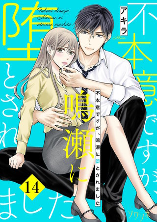 不本意ですが、鳴瀬に堕とされました 14巻