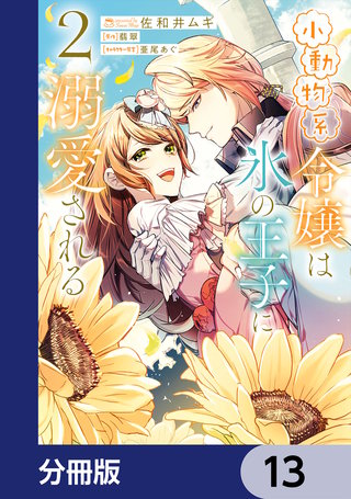 小動物系令嬢は氷の王子に溺愛される【分冊版】　13