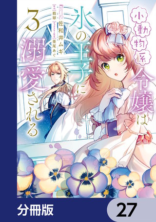 小動物系令嬢は氷の王子に溺愛される【分冊版】　27