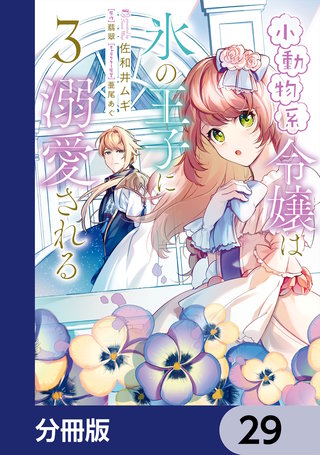 小動物系令嬢は氷の王子に溺愛される【分冊版】　29