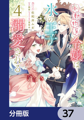 小動物系令嬢は氷の王子に溺愛される【分冊版】　37