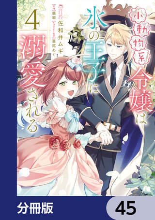 小動物系令嬢は氷の王子に溺愛される【分冊版】　45