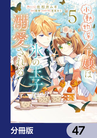 小動物系令嬢は氷の王子に溺愛される【分冊版】　47