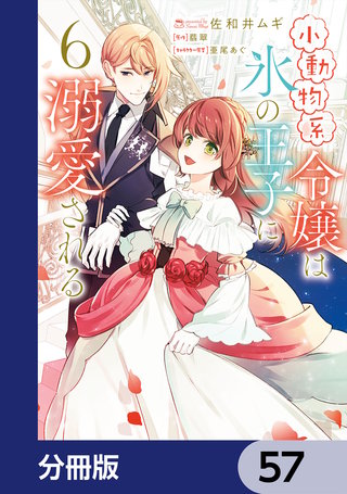 小動物系令嬢は氷の王子に溺愛される【分冊版】　57