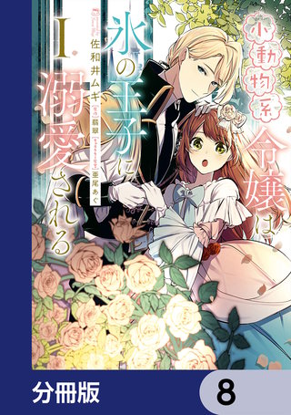 小動物系令嬢は氷の王子に溺愛される【分冊版】　8
