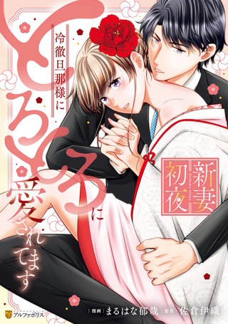 新妻初夜　冷徹旦那様にとろとろに愛されてます