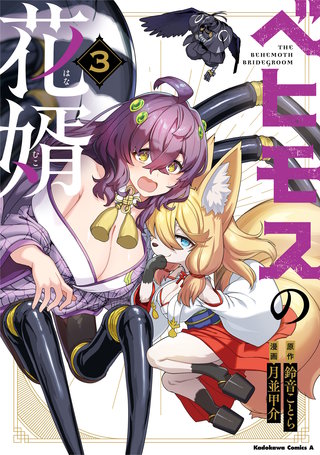ベヒモスの花婿　３