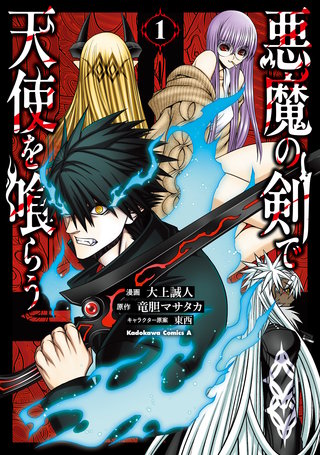 悪魔の剣で天使を喰らう