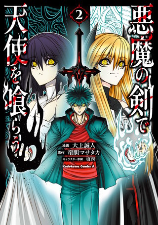 悪魔の剣で天使を喰らう （２）