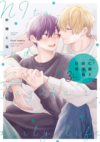 仁藤と田塚の日常 3