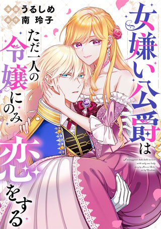 女嫌い公爵はただ一人の令嬢にのみ恋をする（分冊版）(9)