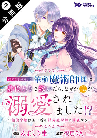 姉のことが好きな筆頭魔術師様に身代わりで嫁いだら、なぜか私が溺愛されました！？ ～無能令嬢は国一番の結界魔術師に開花する～(コミック) 分冊版(2)