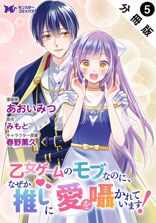 乙女ゲームのモブなのに、なぜか推しに愛を囁かれています！(コミック) 分冊版(5)
