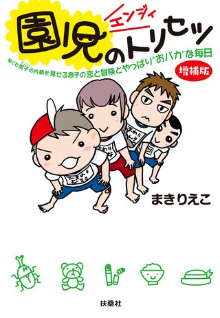 園児のトリセツ<増補版>