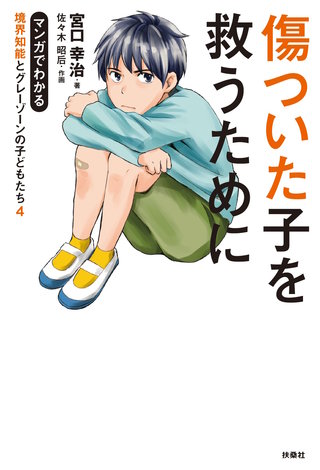 傷ついた子を救うために マンガでわかる境界知能とグレーゾーンの子どもたち4