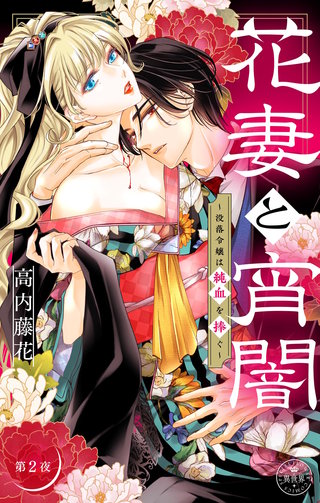 花妻と宵闇～没落令嬢は純血を捧ぐ～【マイクロ】(2)