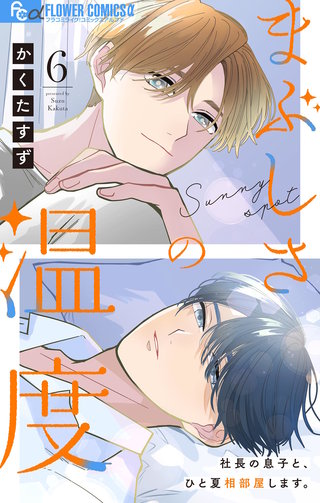 まぶしさの温度【マイクロ】(6)