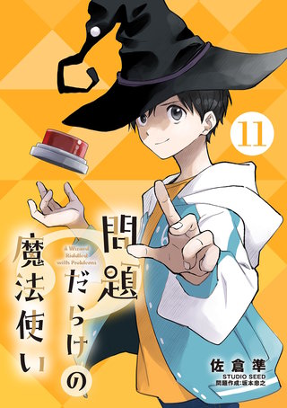 問題だらけの魔法使い【単話】(11)