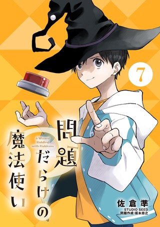 問題だらけの魔法使い【単話】(7)