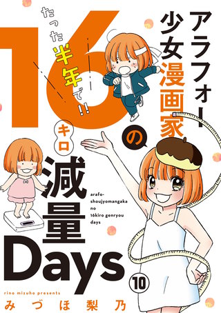 アラフォー少女漫画家のたった半年で！！16キロ減量Days【マイクロ】(10)