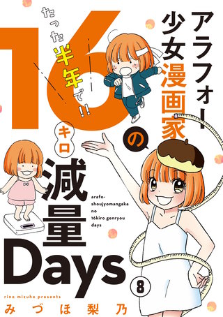 アラフォー少女漫画家のたった半年で！！16キロ減量Days【マイクロ】(8)