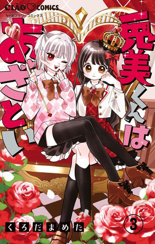 兎美くんはあざとい【マイクロ】(3)