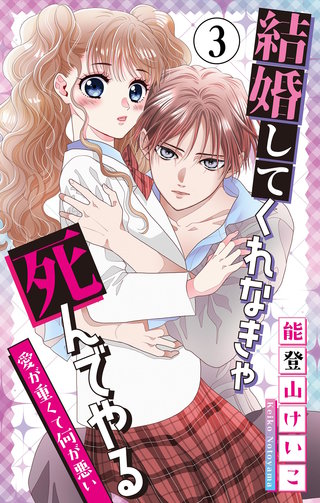 結婚してくれなきゃ死んでやる【マイクロ】(3)