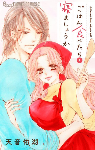 ごはん食べたら寝ましょうか