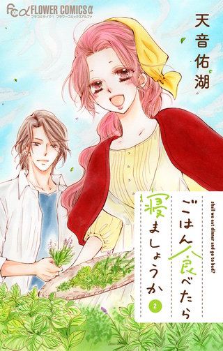 ごはん食べたら寝ましょうか(2)