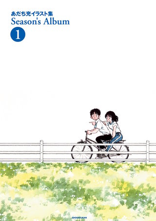 あだち充イラスト集 Season’s Album