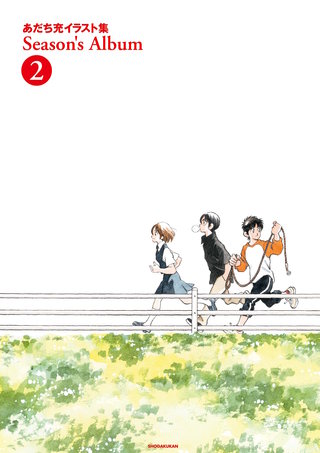 あだち充イラスト集 Season’s Album(2)