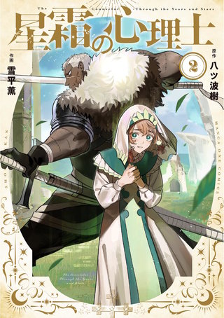 星霜の心理士(2)