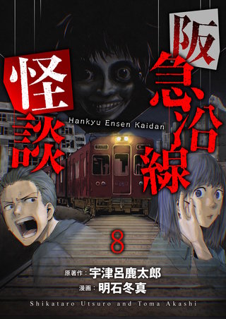 阪急沿線怪談 連載版　第8話
