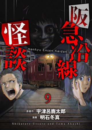 阪急沿線怪談 連載版　第9話