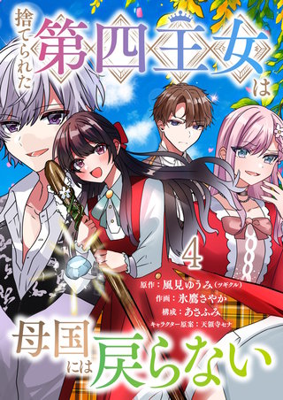 捨てられた第四王女は母国には戻らない 連載版　第4話