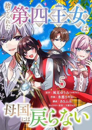 捨てられた第四王女は母国には戻らない 連載版　第5話