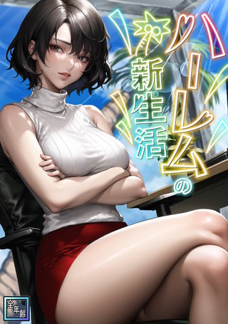 ハーレムの新生活【全年齢版】(9)