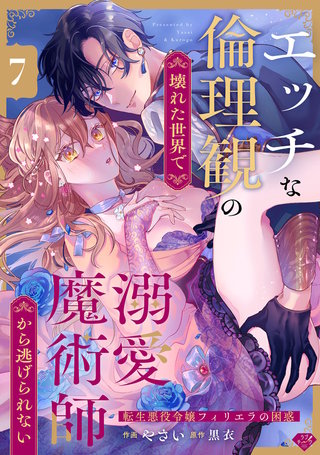 【ラブチーク】エッチな倫理観の壊れた世界で溺愛魔術師から逃げられない～転生悪役令嬢フィリエラの困惑～　act.7