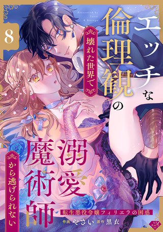 【ラブチーク】エッチな倫理観の壊れた世界で溺愛魔術師から逃げられない～転生悪役令嬢フィリエラの困惑～ act.8
