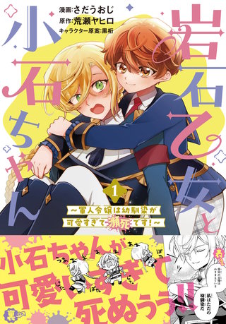 岩石乙女と小石ちゃん～軍人令嬢は幼馴染が可愛すぎて瀕死です～（コミック）