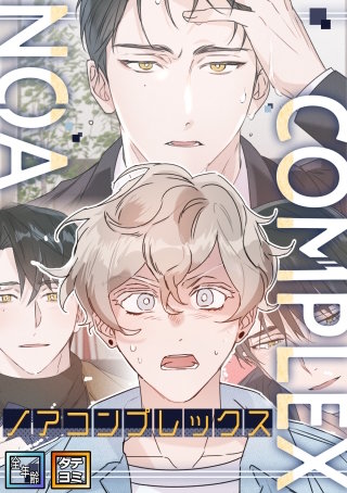 ノアコンプレックス【全年齢版】【タテヨミ】(5)