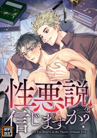 性悪説を信じますか【タテヨミ】(17)