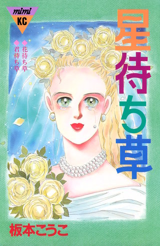 星待ち草 シリーズ結婚