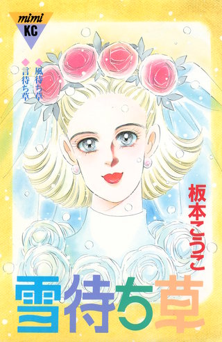 雪待ち草 シリーズ結婚