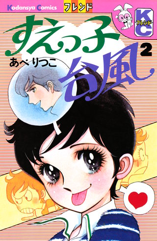 すえっ子台風(2)