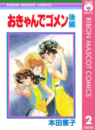 おきゃんでゴメン 後編